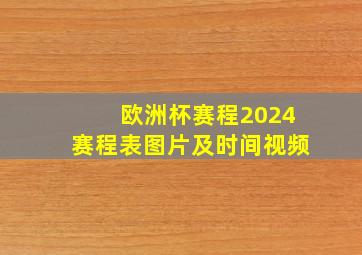 欧洲杯赛程2024赛程表图片及时间视频