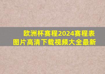 欧洲杯赛程2024赛程表图片高清下载视频大全最新