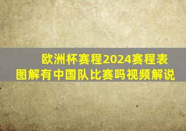 欧洲杯赛程2024赛程表图解有中国队比赛吗视频解说