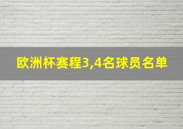 欧洲杯赛程3,4名球员名单