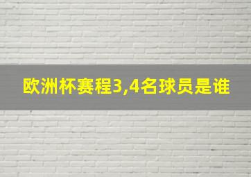 欧洲杯赛程3,4名球员是谁