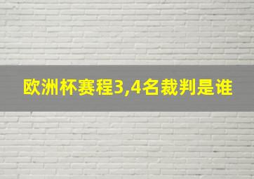 欧洲杯赛程3,4名裁判是谁