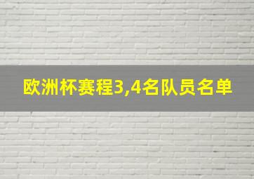 欧洲杯赛程3,4名队员名单