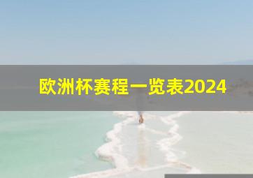 欧洲杯赛程一览表2024