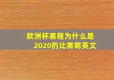 欧洲杯赛程为什么是2020的比赛呢英文