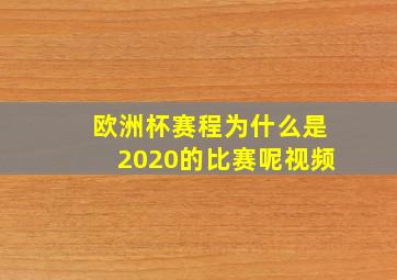 欧洲杯赛程为什么是2020的比赛呢视频