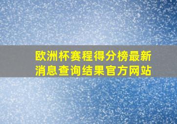 欧洲杯赛程得分榜最新消息查询结果官方网站