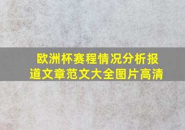 欧洲杯赛程情况分析报道文章范文大全图片高清