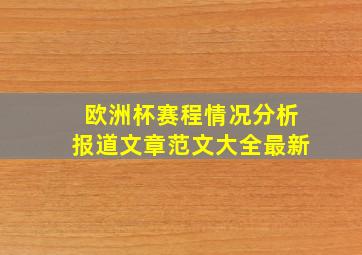 欧洲杯赛程情况分析报道文章范文大全最新