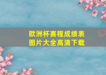 欧洲杯赛程成绩表图片大全高清下载