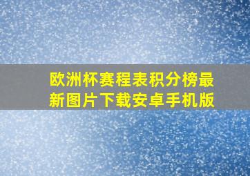 欧洲杯赛程表积分榜最新图片下载安卓手机版