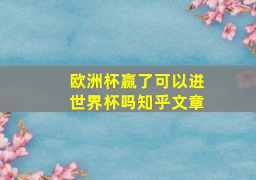 欧洲杯赢了可以进世界杯吗知乎文章