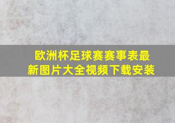 欧洲杯足球赛赛事表最新图片大全视频下载安装