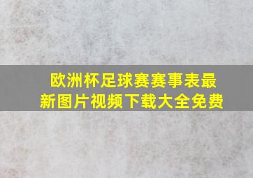 欧洲杯足球赛赛事表最新图片视频下载大全免费