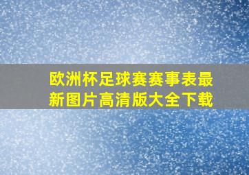 欧洲杯足球赛赛事表最新图片高清版大全下载