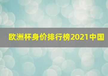 欧洲杯身价排行榜2021中国