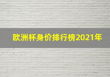 欧洲杯身价排行榜2021年