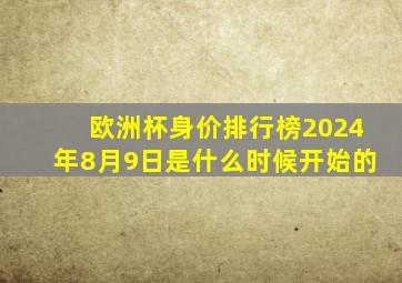 欧洲杯身价排行榜2024年8月9日是什么时候开始的