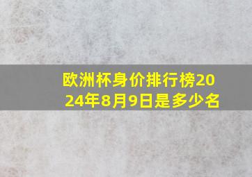 欧洲杯身价排行榜2024年8月9日是多少名