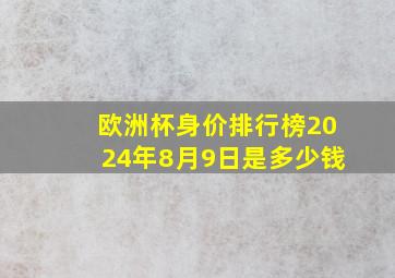 欧洲杯身价排行榜2024年8月9日是多少钱