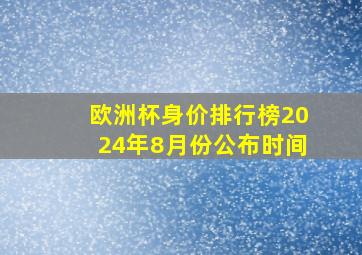 欧洲杯身价排行榜2024年8月份公布时间