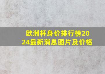 欧洲杯身价排行榜2024最新消息图片及价格