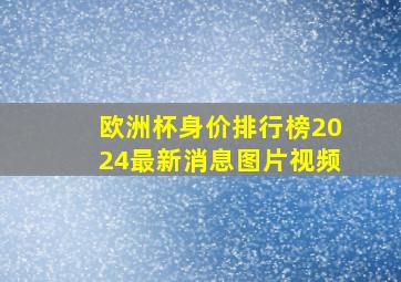 欧洲杯身价排行榜2024最新消息图片视频