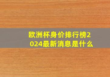 欧洲杯身价排行榜2024最新消息是什么