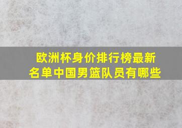 欧洲杯身价排行榜最新名单中国男篮队员有哪些