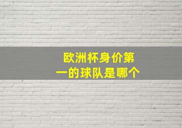 欧洲杯身价第一的球队是哪个