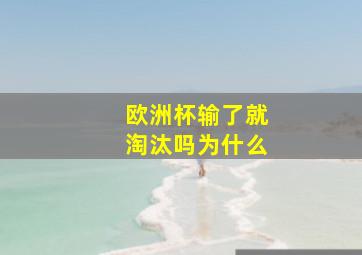 欧洲杯输了就淘汰吗为什么