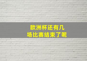 欧洲杯还有几场比赛结束了呢