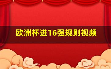 欧洲杯进16强规则视频