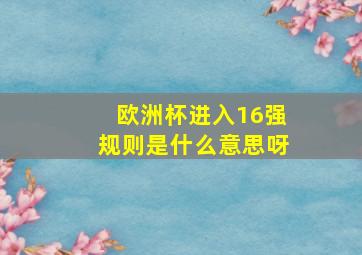 欧洲杯进入16强规则是什么意思呀