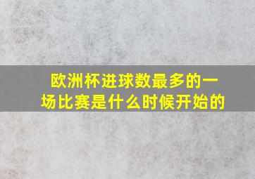 欧洲杯进球数最多的一场比赛是什么时候开始的