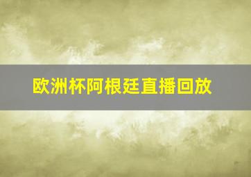 欧洲杯阿根廷直播回放