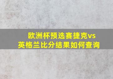 欧洲杯预选赛捷克vs英格兰比分结果如何查询