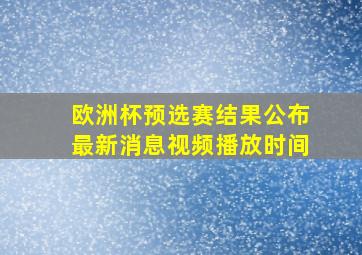 欧洲杯预选赛结果公布最新消息视频播放时间