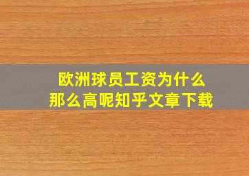 欧洲球员工资为什么那么高呢知乎文章下载