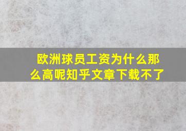 欧洲球员工资为什么那么高呢知乎文章下载不了