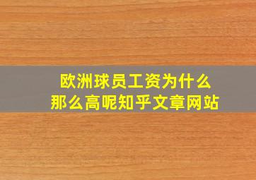 欧洲球员工资为什么那么高呢知乎文章网站