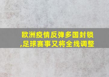 欧洲疫情反弹多国封锁,足球赛事又将全线调整