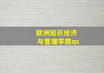 欧洲知识经济与管理学院qs