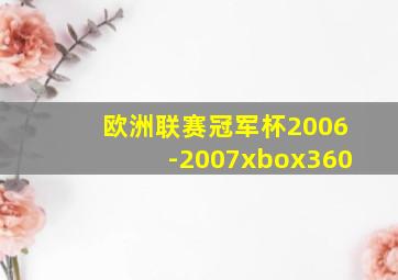 欧洲联赛冠军杯2006-2007xbox360