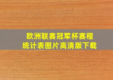 欧洲联赛冠军杯赛程统计表图片高清版下载