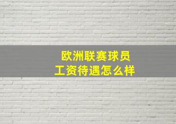 欧洲联赛球员工资待遇怎么样