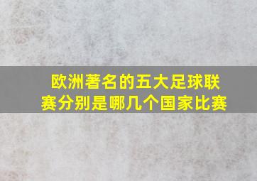 欧洲著名的五大足球联赛分别是哪几个国家比赛