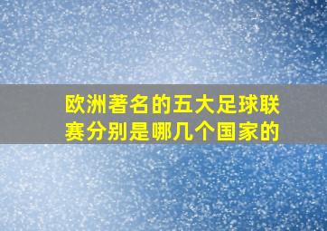 欧洲著名的五大足球联赛分别是哪几个国家的