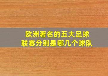 欧洲著名的五大足球联赛分别是哪几个球队