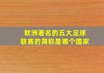 欧洲著名的五大足球联赛的简称是哪个国家